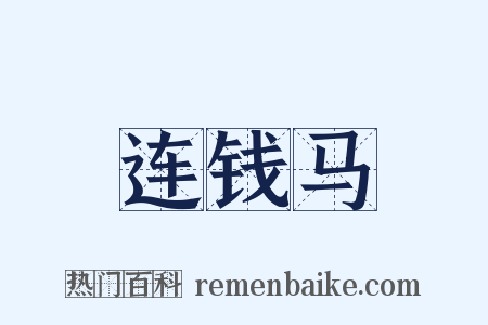 连钱马是什么意思的图片